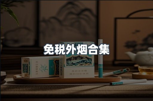 进口香烟